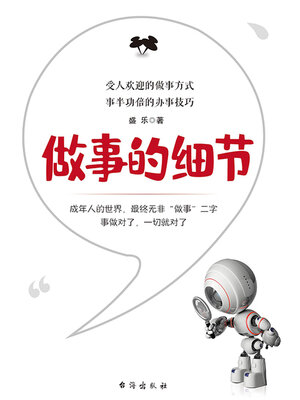 cover image of 做事的细节
